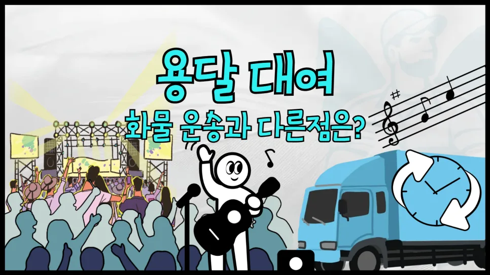 용달차 대여 vs 화물 운송 2026년 비교: 비용 및 차이점 총정리