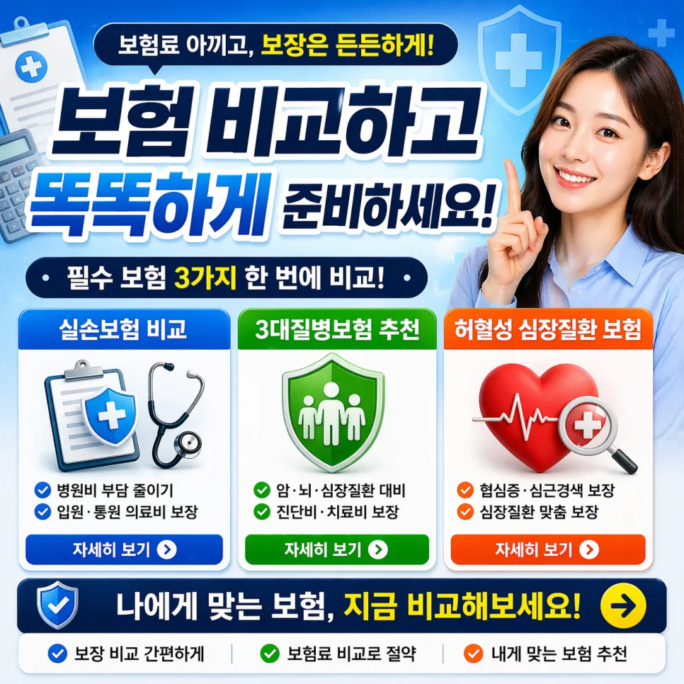 2026년 실손보험·3대질병보험 비교: 필수 보장 설계 가이드