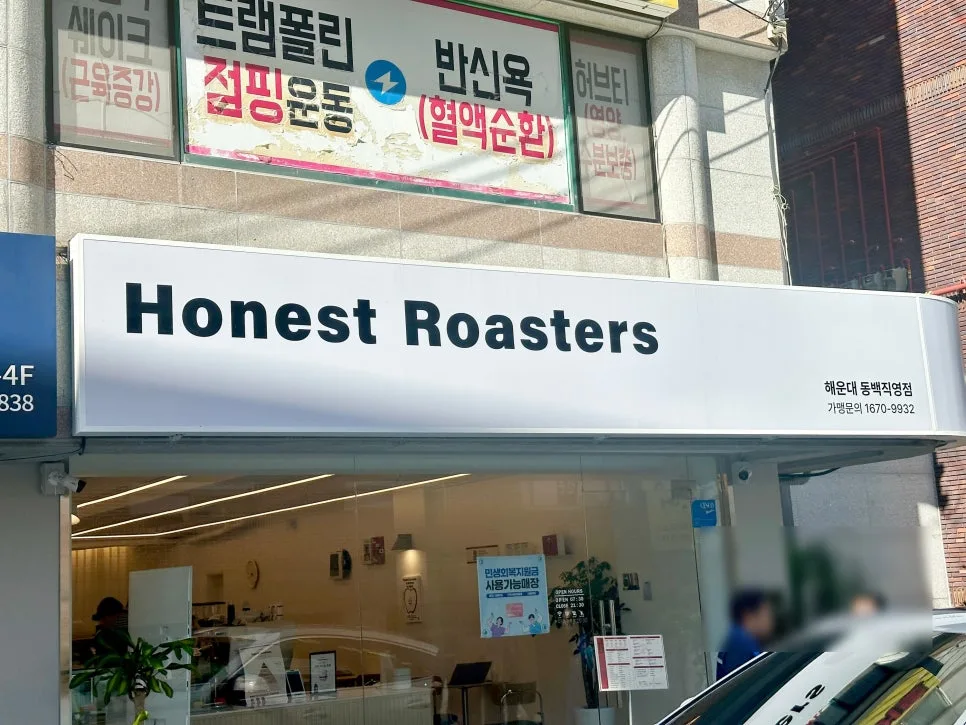 해운대 동백역 카페 어니스트로스터스: 내돈내산 솔직 후기 2026
