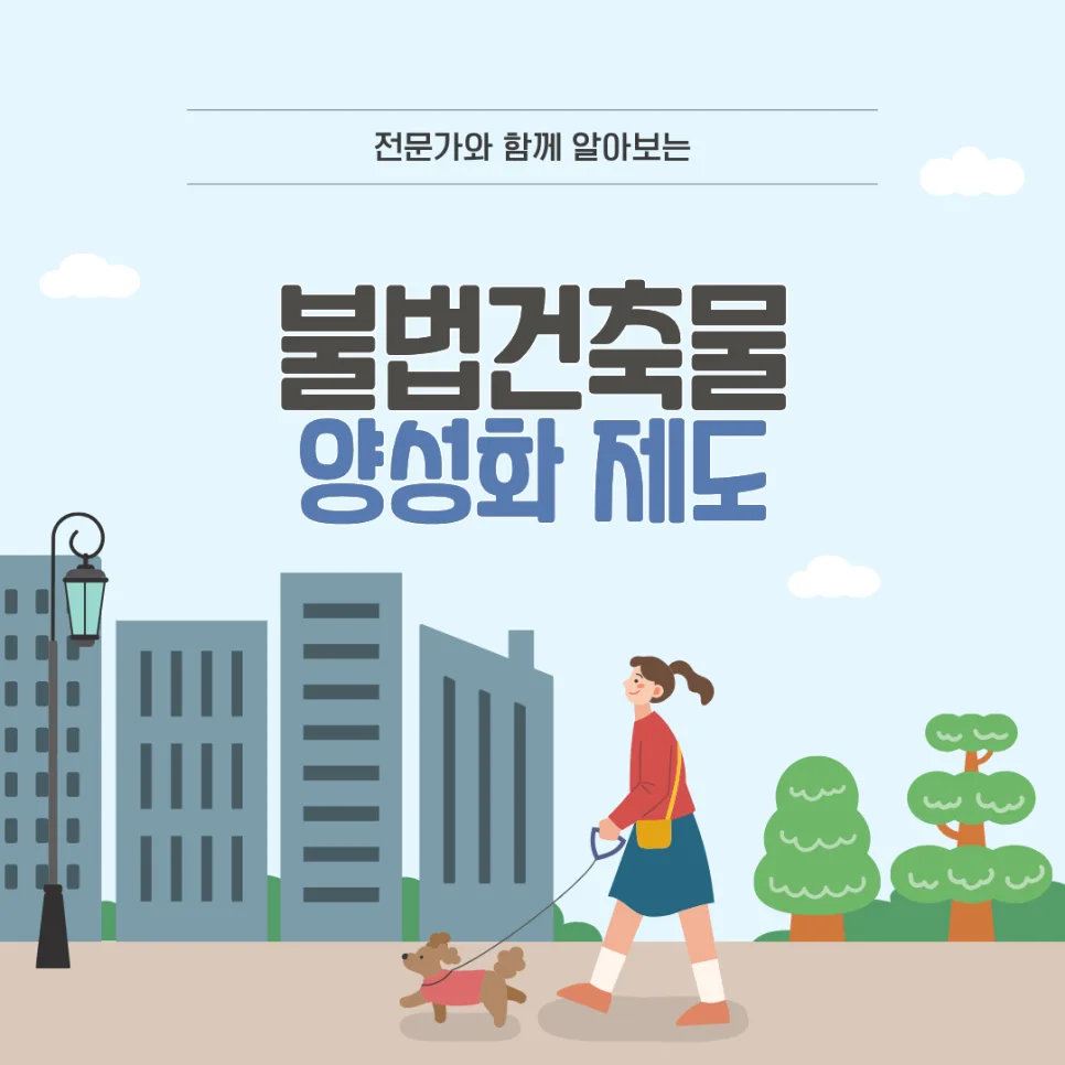 불법건축물 양성화 2026년까지 가능할까? 전문가가 알려주는 신청 절차