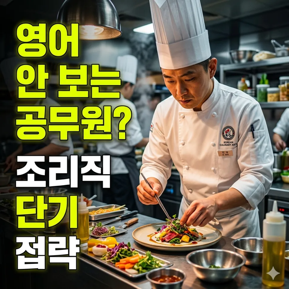 9급 조리직공무원 자격·연봉 2026: 영어 없이 합격하는 법