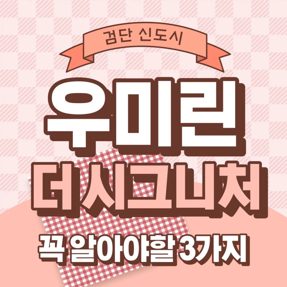 검단 우미린 더 시그니처 2026: 입지·평면·시세 완벽 분석