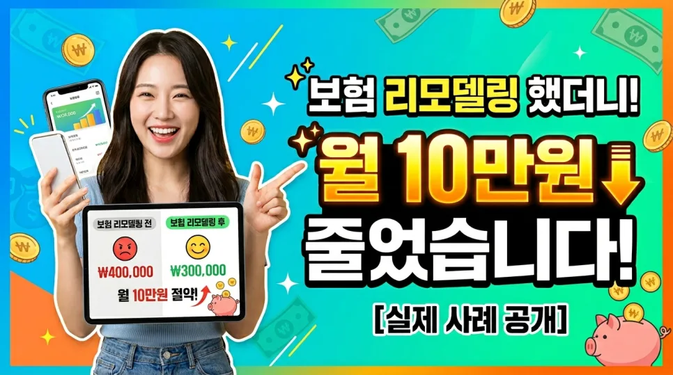 보험 리모델링으로 월 10만원 절약하는 비결 2026