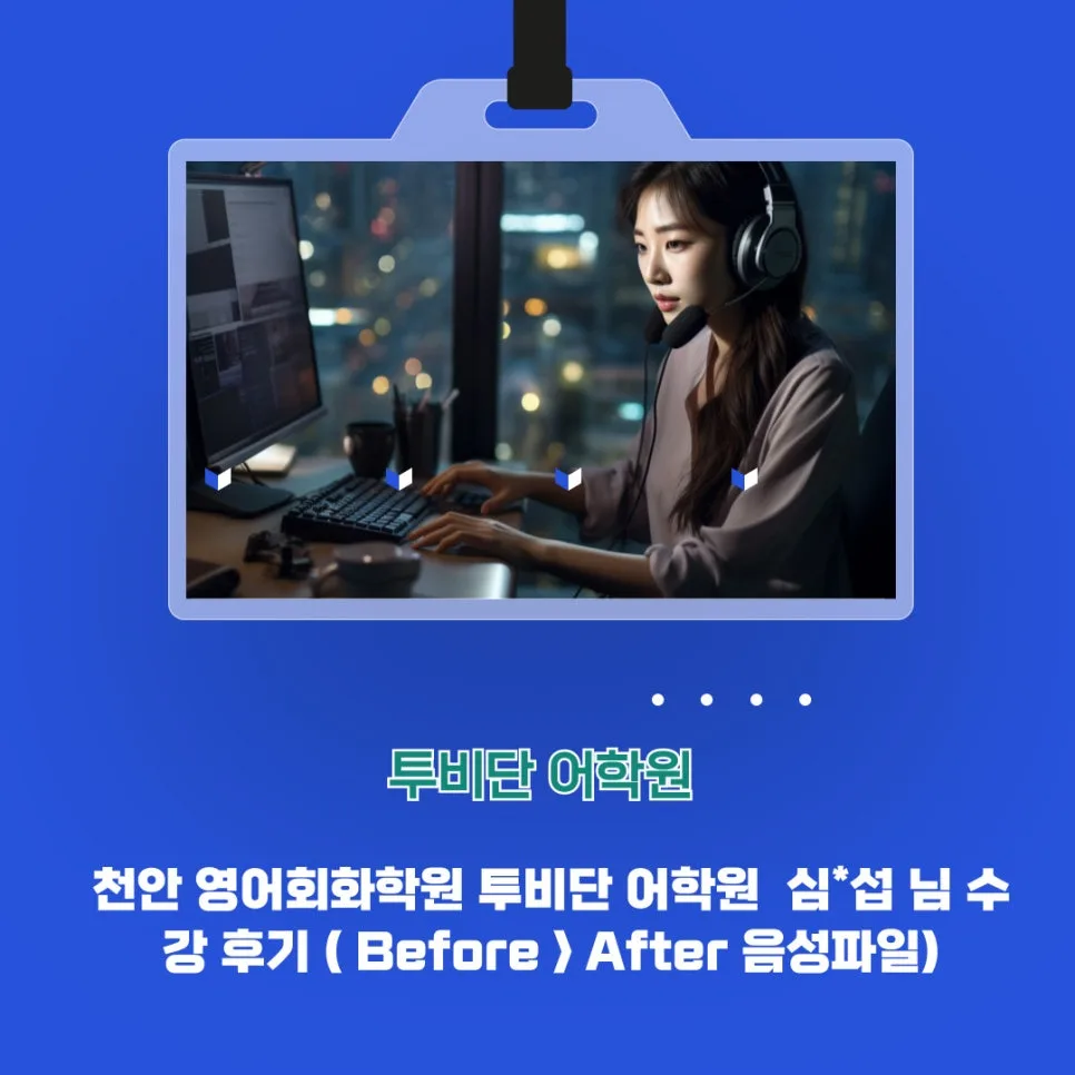 천안 영어회화 2026년, 투비단 어학원 수강생의 놀라운 변화