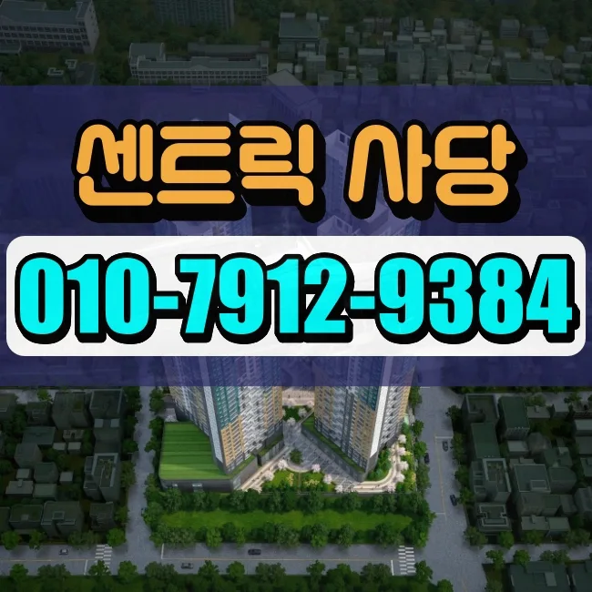 사당 센트릭 분양가 및 시세 분석 2026: 갭 투자 가능할까?
