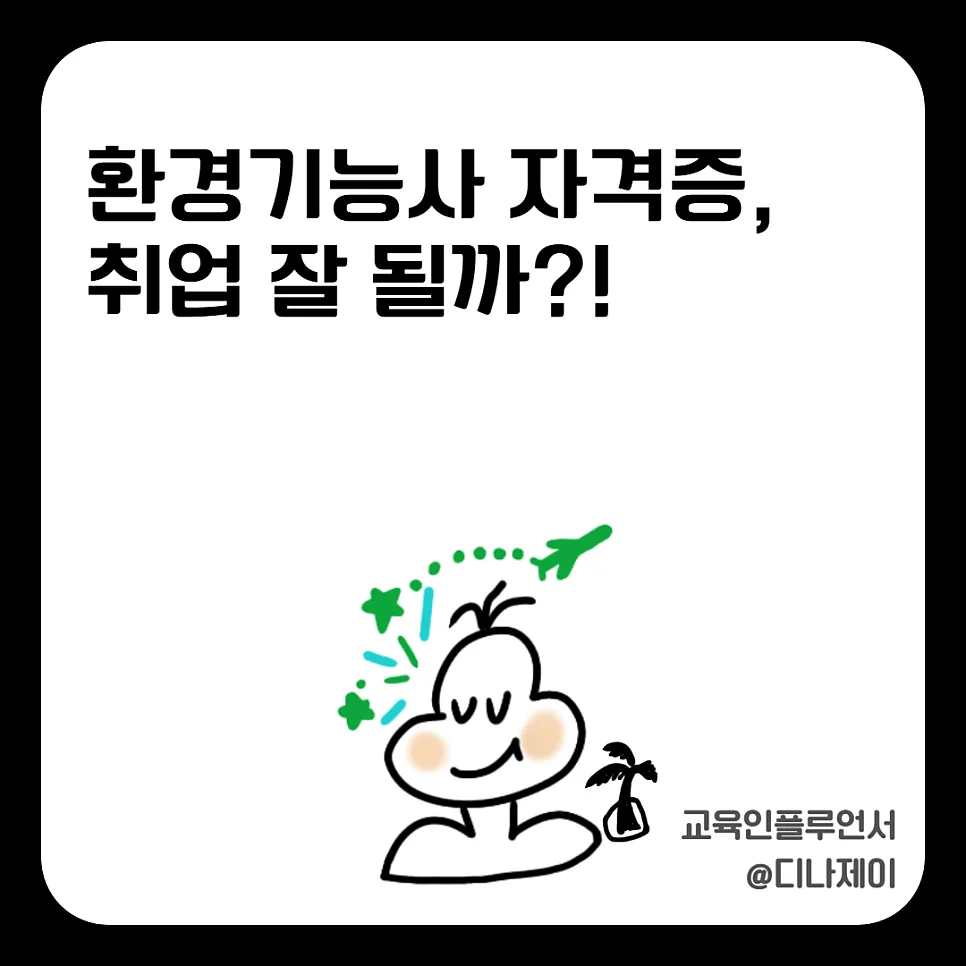 환경기능사 취업 현실 2026: 필기 합격률과 실무 전망 총정리