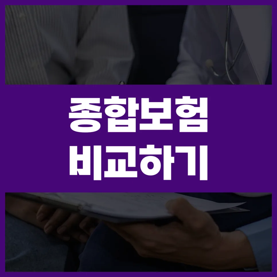뇌심혈관 보험, 2026년 나에게 맞는 보장 찾는 법