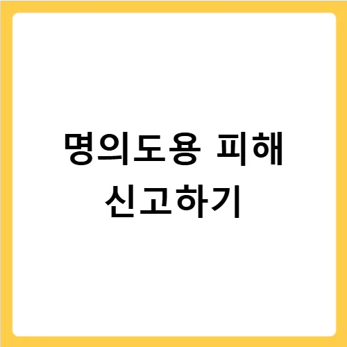 신분증·휴대폰 분실 시 명의도용 막는 법 (2026년 최신 절차)