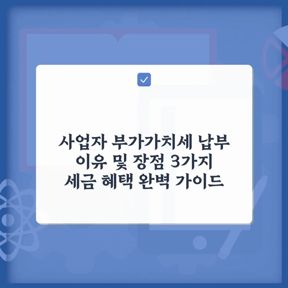 사업자 부가가치세 납부 이유와 장점 2026: 세금 혜택 총정리