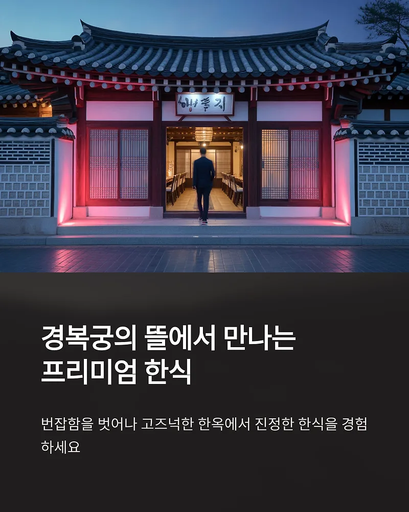 경복궁 맛집 '경복궁의 뜰' 웨이팅 없이 즐기는 비법 2026