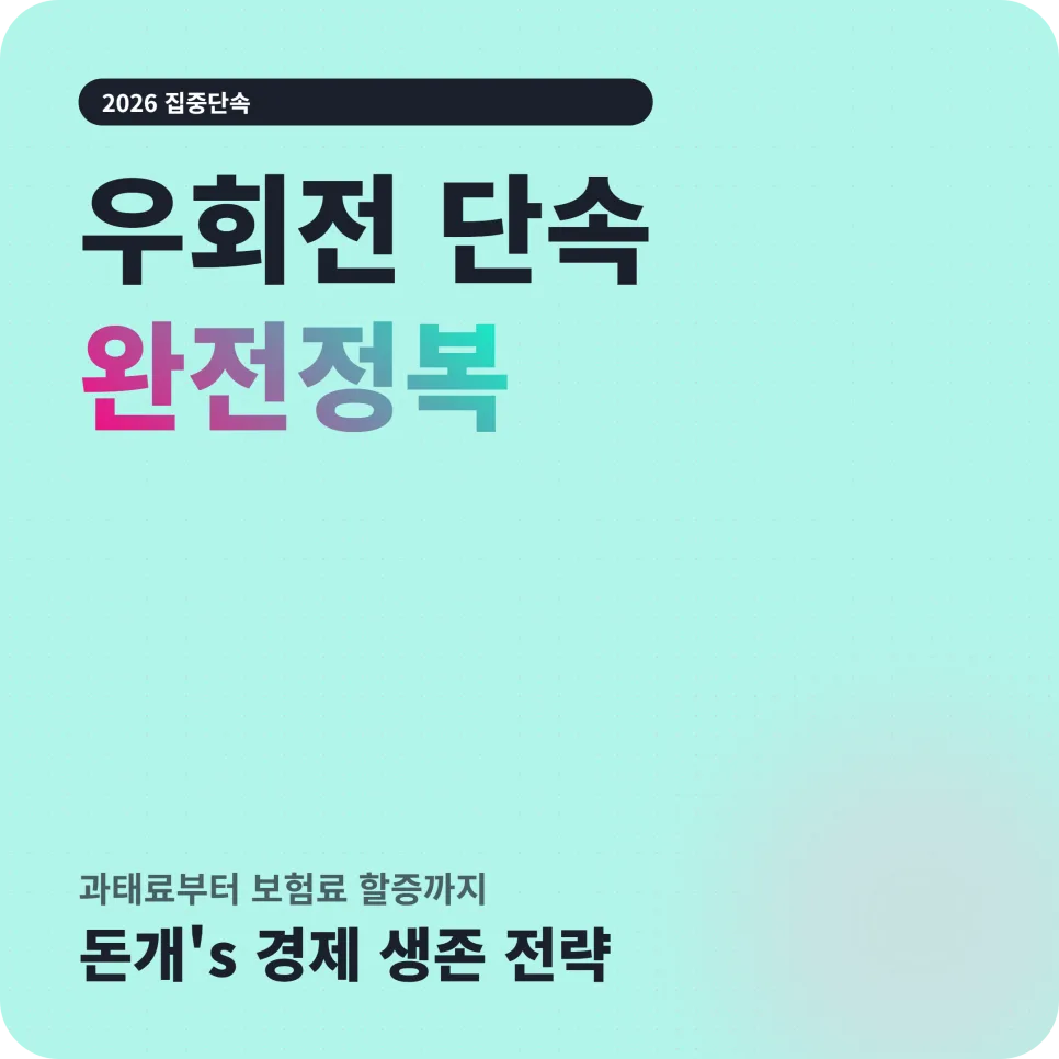 2026년 우회전 단속 강화: 과태료·보험료 폭탄 피하는 법