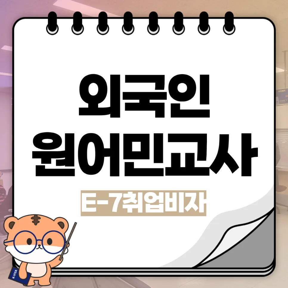 외국인 교사 E-7 비자 발급 조건 2026년 최신 분석