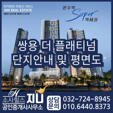 쌍용 더 플래티넘 온수역 평면도 및 단지 분석 2026