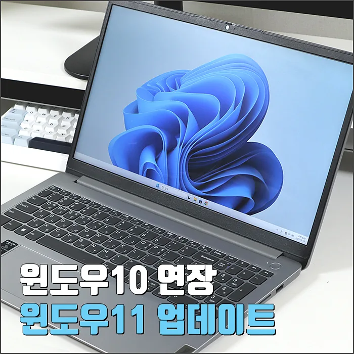 윈도우 10 연장 및 윈도우 11 업데이트 완벽 가이드 2026