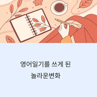 영어일기 혼자 쓰는 법: 말하기부터 시작하는 2026년 학습법