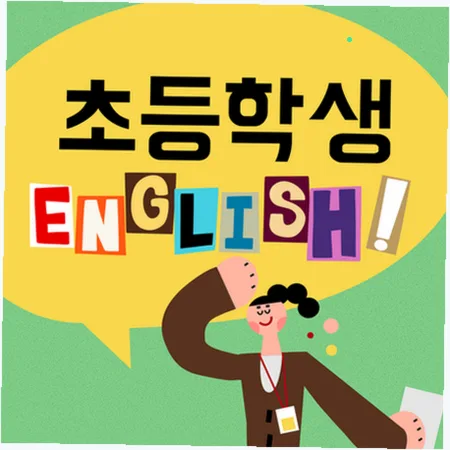 초등 영어 스피킹, 리딩, 라이팅 통합 학습법 2026
