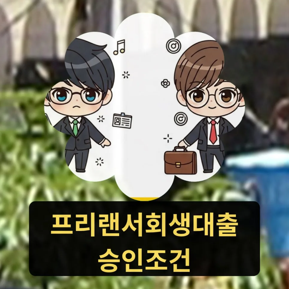 프리랜서회생대출 승인조건 2026: 직군별 한도/금리 완벽 분석