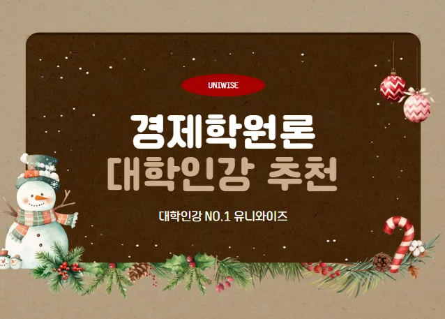 경제학원론, 유니와이즈 인강으로 2026년 완벽 정복하는 법