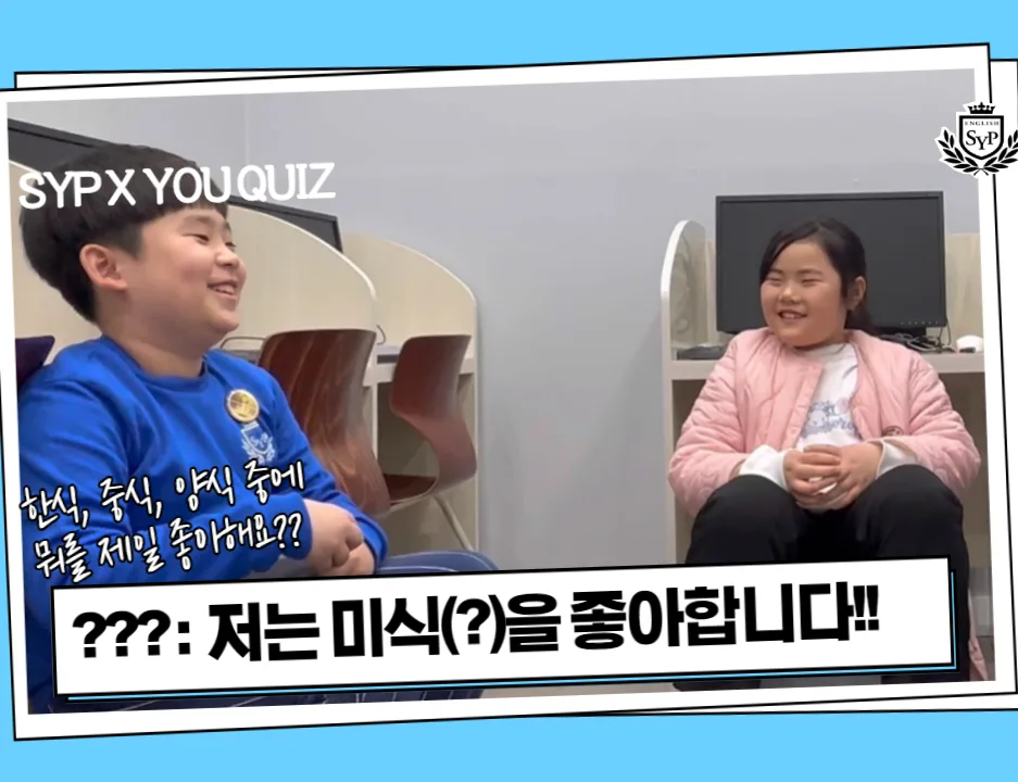 SYP 어학원 유퀴즈: 아이들 행복 기준과 '미식'의 비밀 2026