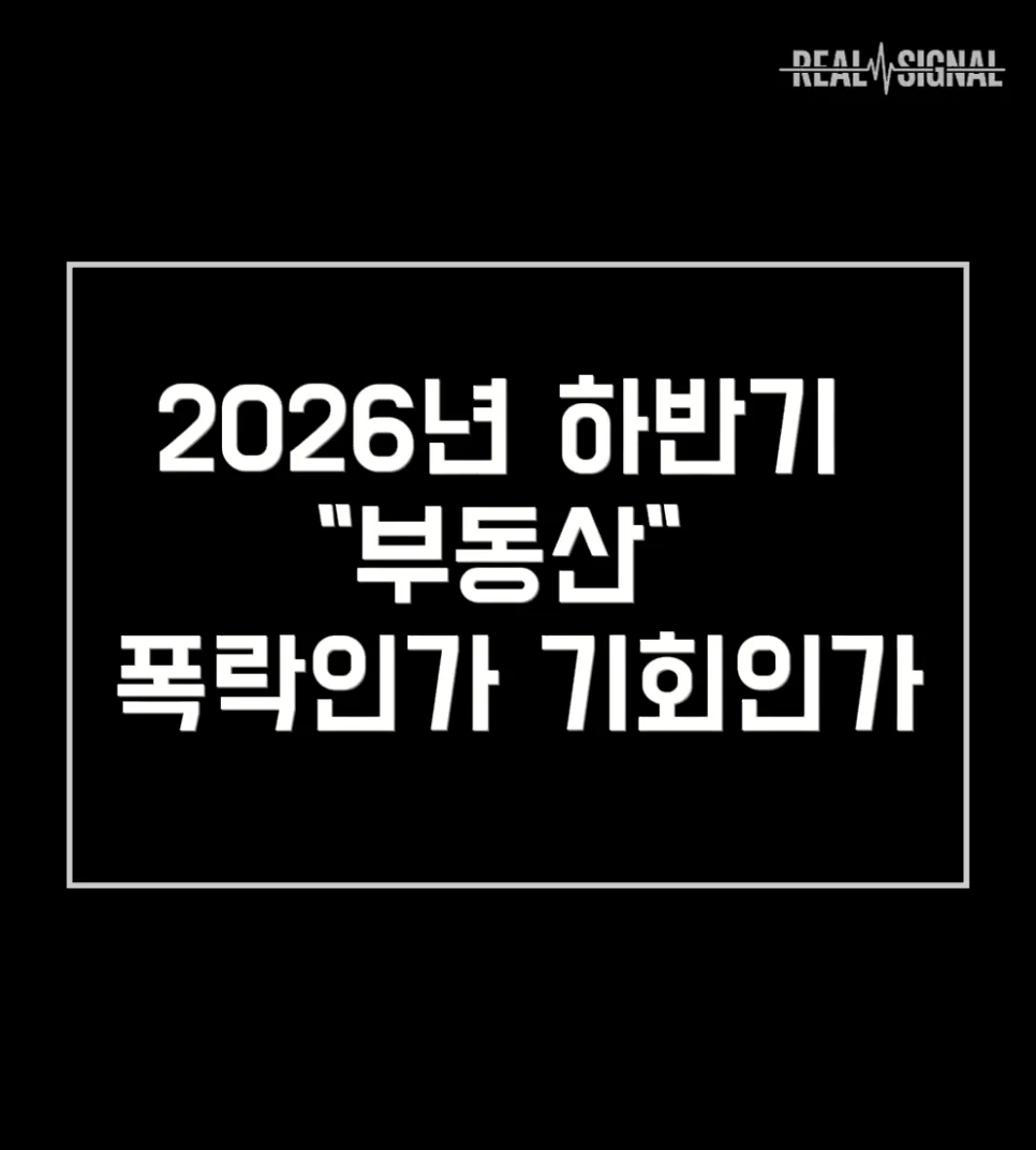2026년 하반기 부동산 시장 전망: 폭락 vs 기회, 핵심 분석