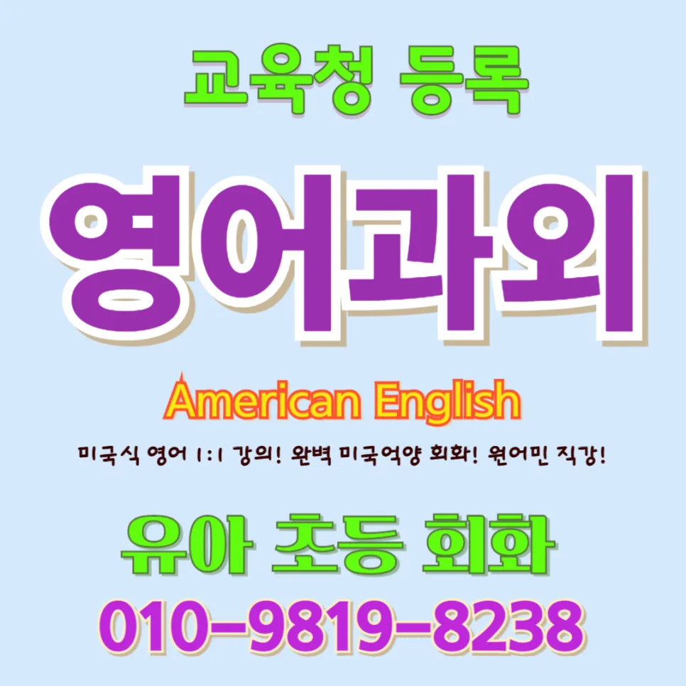 의왕 유아 영어회화, 귀 트이고 입 트이는 1:1 수업 2026