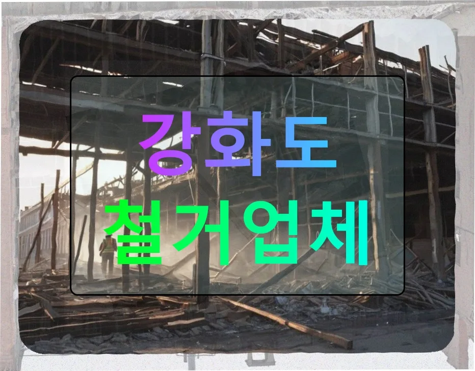 강화도 석면 해체 2026: 예상 못한 비용과 안전한 업체 선정법