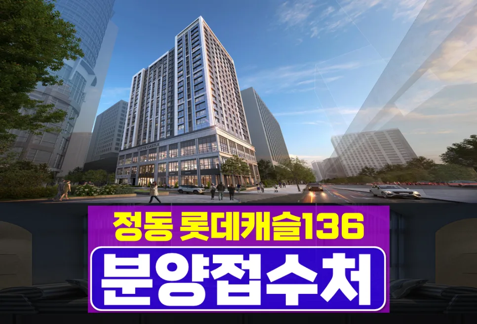 덕수궁 정동 롯데캐슬 136 분양 조건 2026 핵심 분석