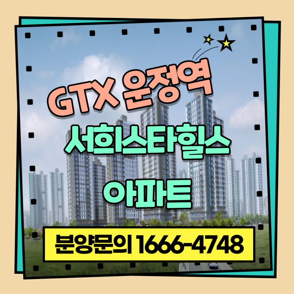 운정신도시 서희스타힐스, GTX-A 개통 수혜 분석 2026