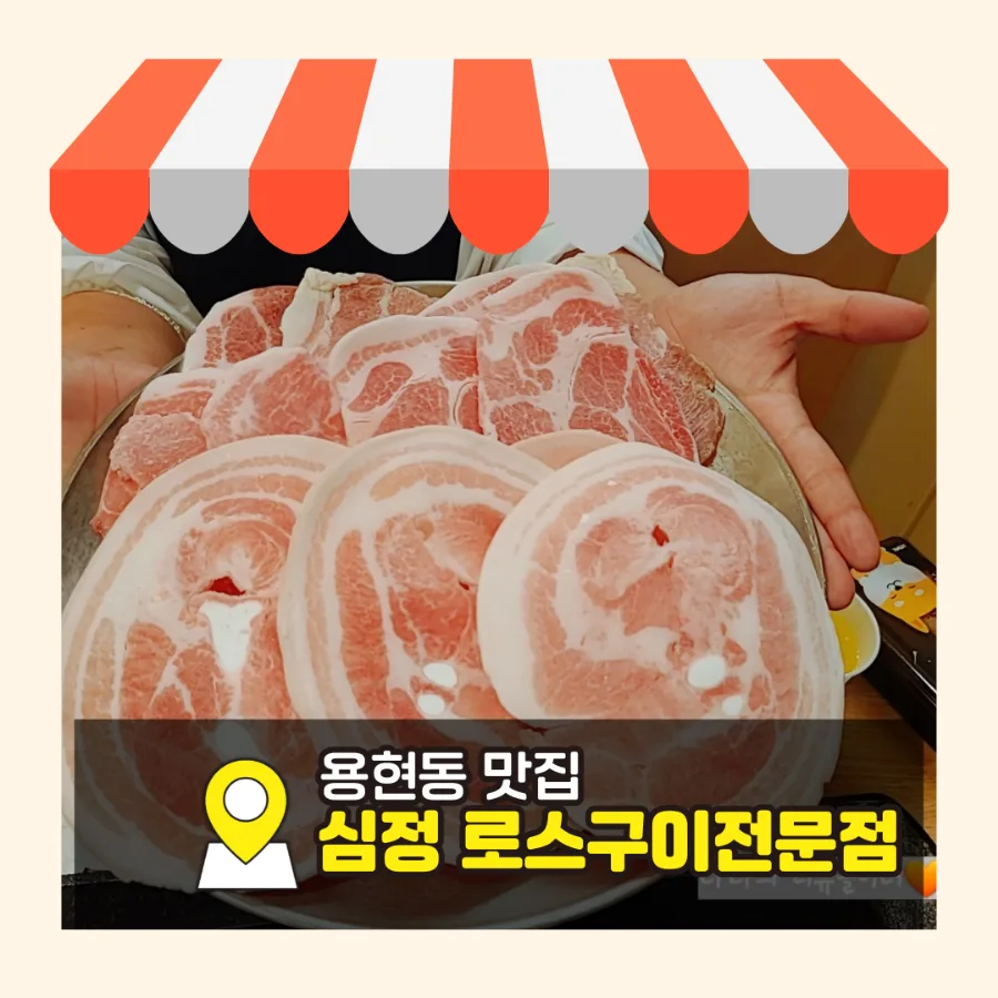 Best Korean BBQ in Yonghyeon-dong: Simjeong's 2026 Guide