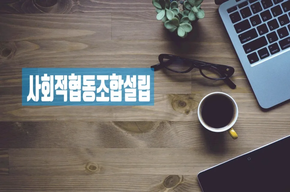 사회적협동조합 설립 절차 2026: 인가 기준 및 준비 서류 완벽 가이드