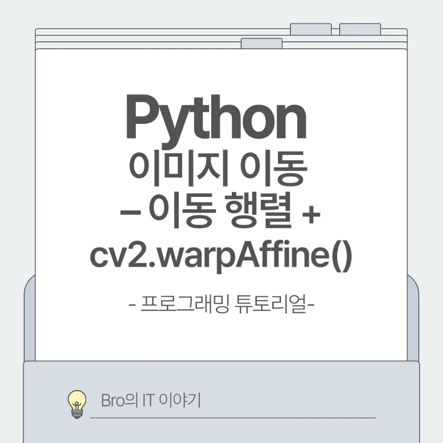 OpenCV 이미지 이동 완벽 가이드 2026: cv2.warpAffine 활용법