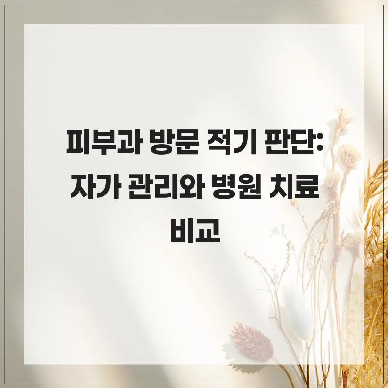 피부과 가야 할 때 2026: 자가 관리 vs 병원 치료 비교