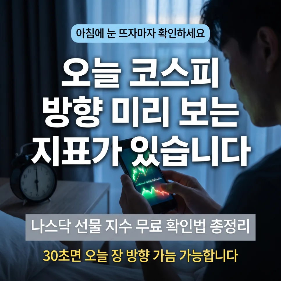 나스닥 선물지수 2026년 전망: 국내 증시 방향 예측 가이드