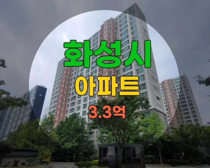 화성 더펠리체휴먼빌 아파트 경매 2026년 3억대 투자 기회 분석