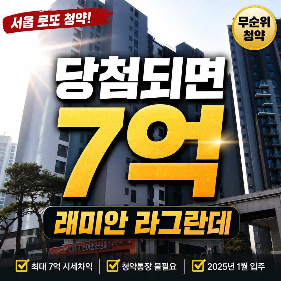 래미안 라그란데 무순위 청약: 7억 차익 가능할까? 2026년 조건 총정리