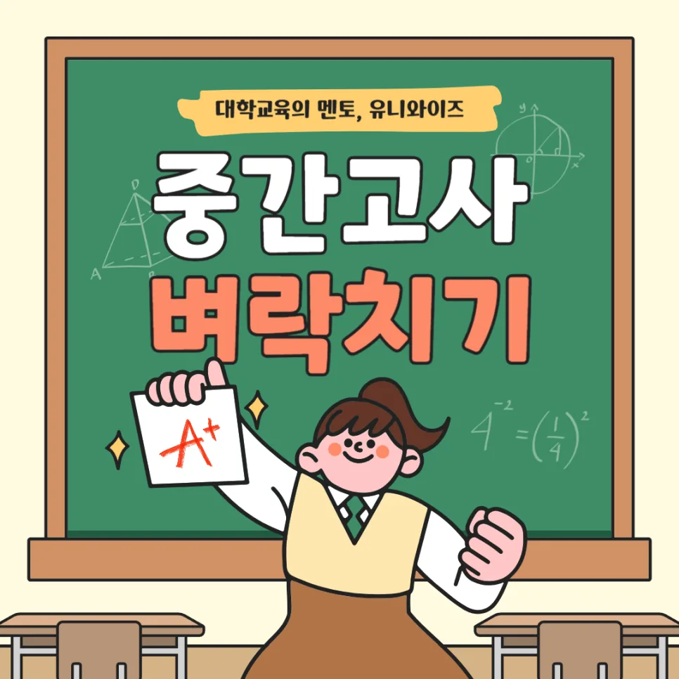 대학생 중간고사 1주 전 성적 올리는 비법 5가지 (2026)