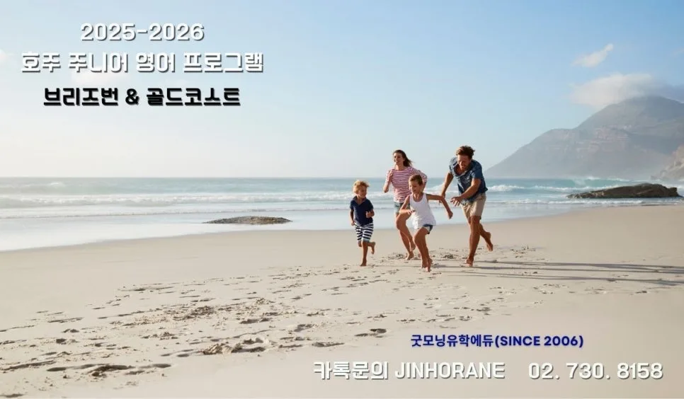 2026 호주 겨울방학 주니어 영어캠프, 브리즈번 vs 골드코스트 비교