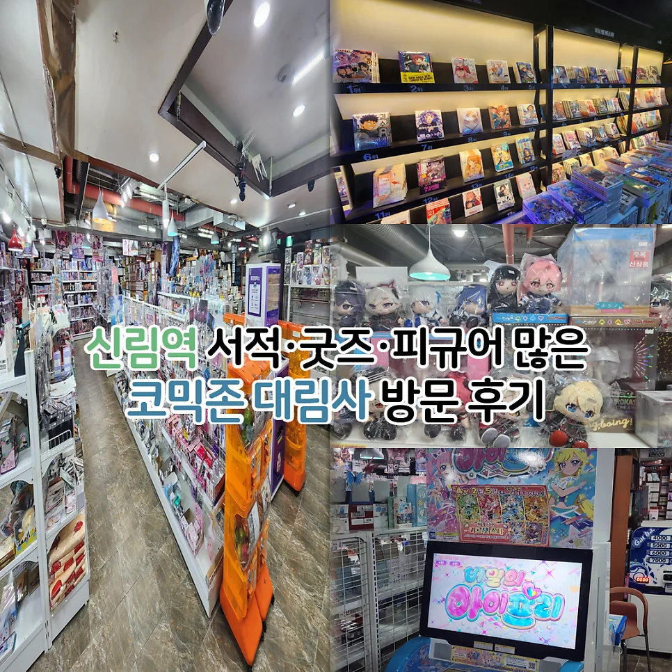 신림역 굿즈샵 코믹존 2026: 피규어·서적 쇼핑 완벽 가이드