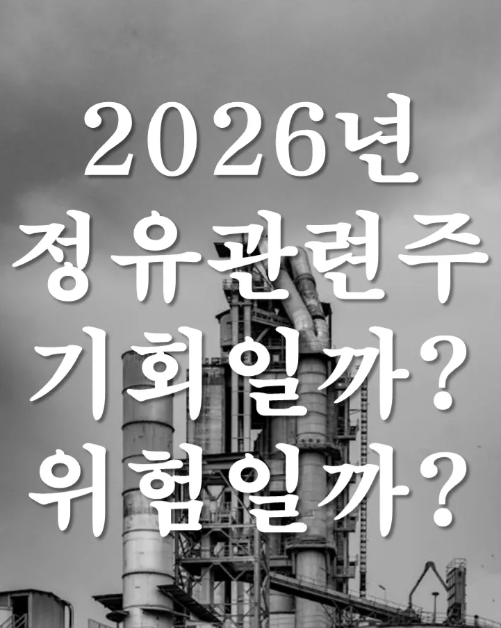 2026년 정유주 투자, 유가 흐름과 함께 최적 타이밍 잡는 법