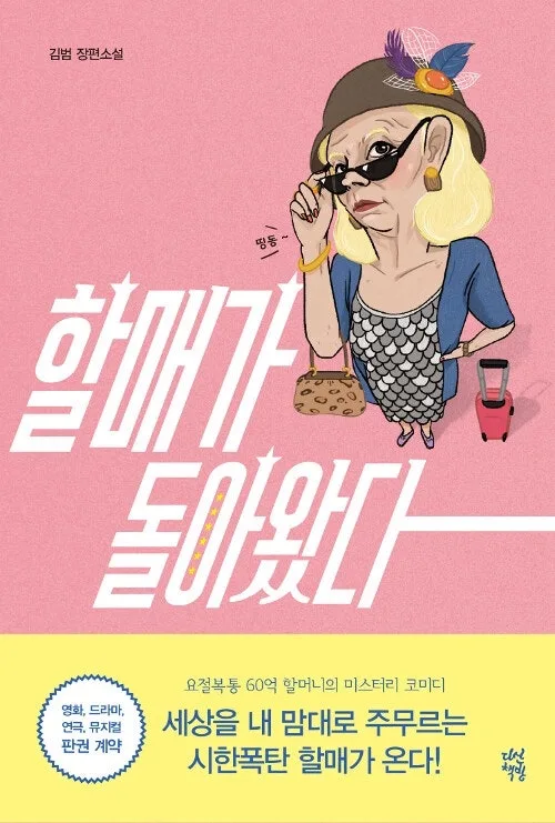 60억 유산 추적극: 할머니의 귀환과 가족의 재탄생 2026