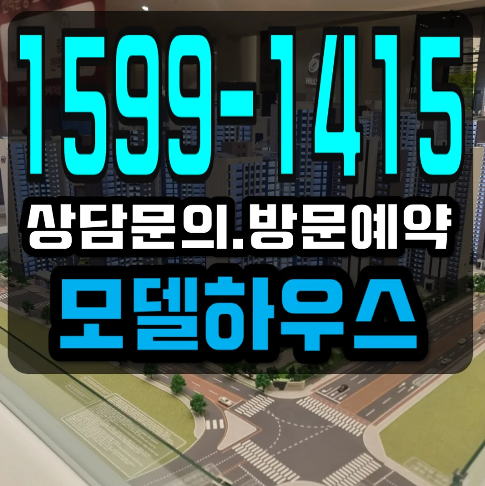 힐스테이트 회룡역 파크뷰 분양 조건 2026: 실거주자 필독 가이드