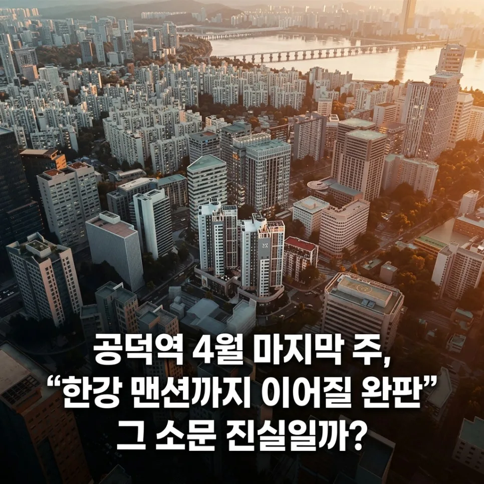 공덕역 자이르네 완판 가능성 2026: 쿼드러플 역세권 투자 분석