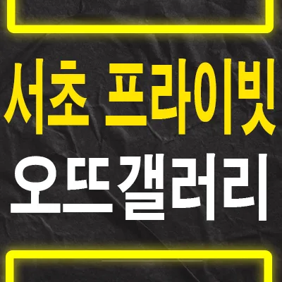 서초 PH1603, 도심형 하이엔드 주거의 모든 것 2026년 분석