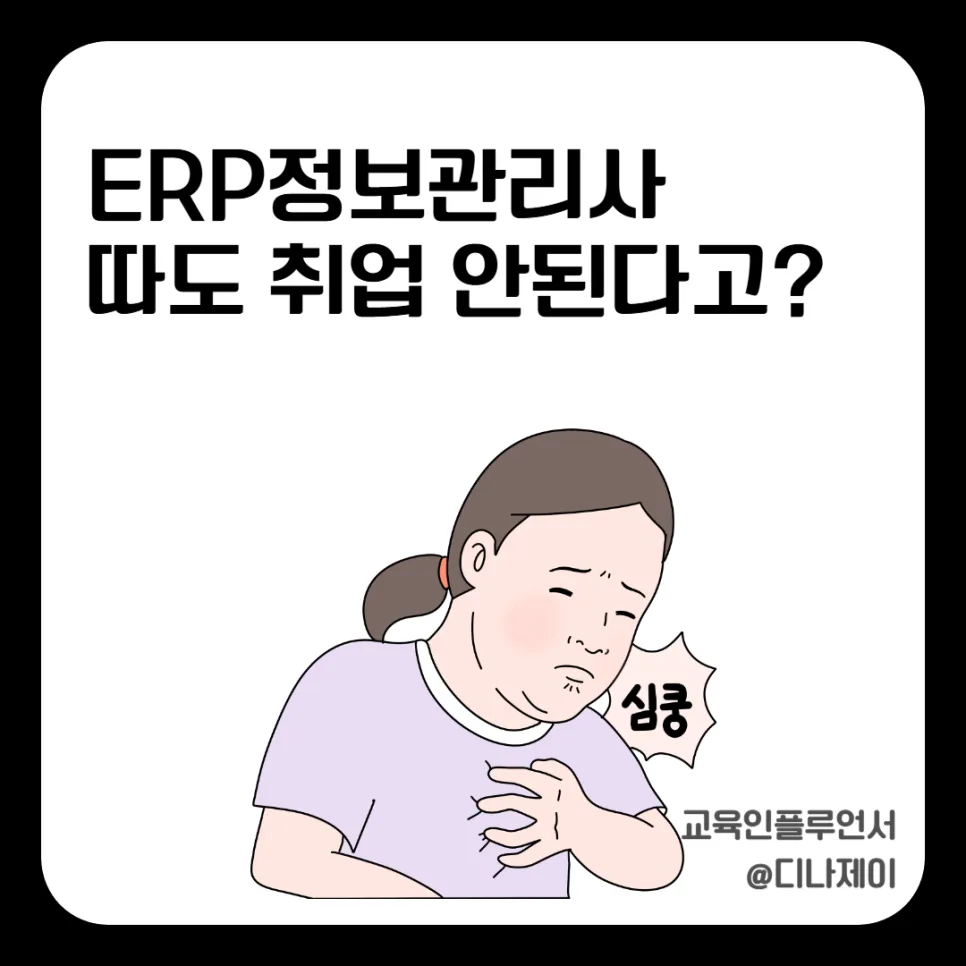 ERP정보관리사 취업 전망 2026: 왜 따도 취업이 어려울까?