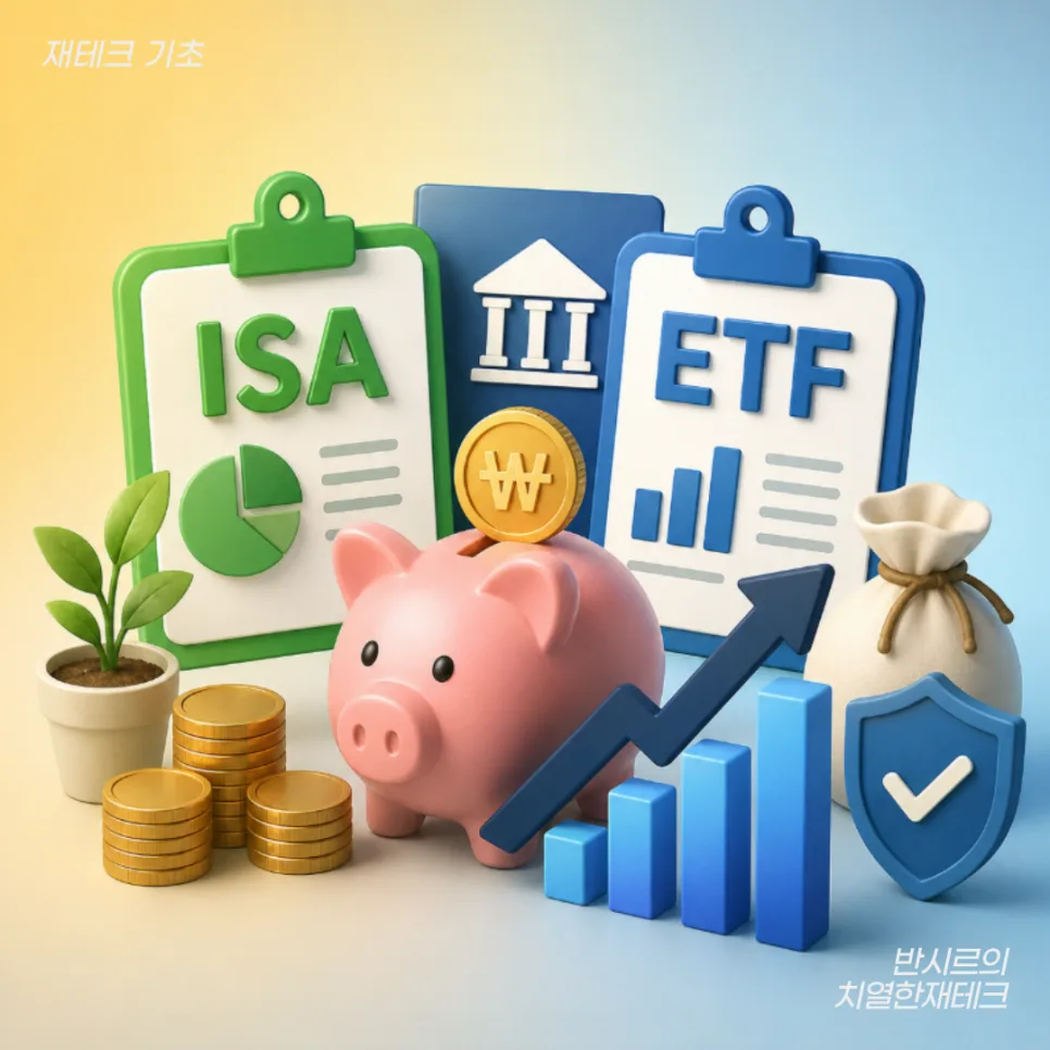 ETF 세금 15.4% 줄이는 법: ISA·연금저축 활용 전략 2026