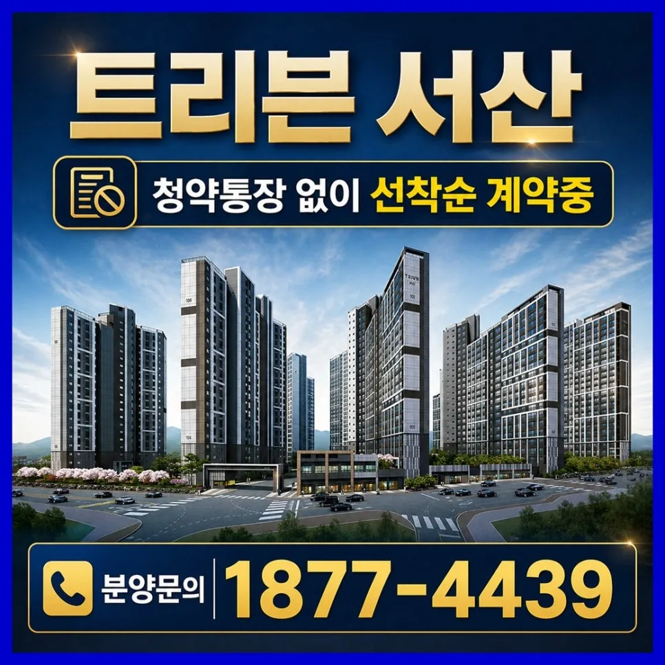 트리븐 서산 아파트 2026년 분양 조건과 현장 직접 확인법