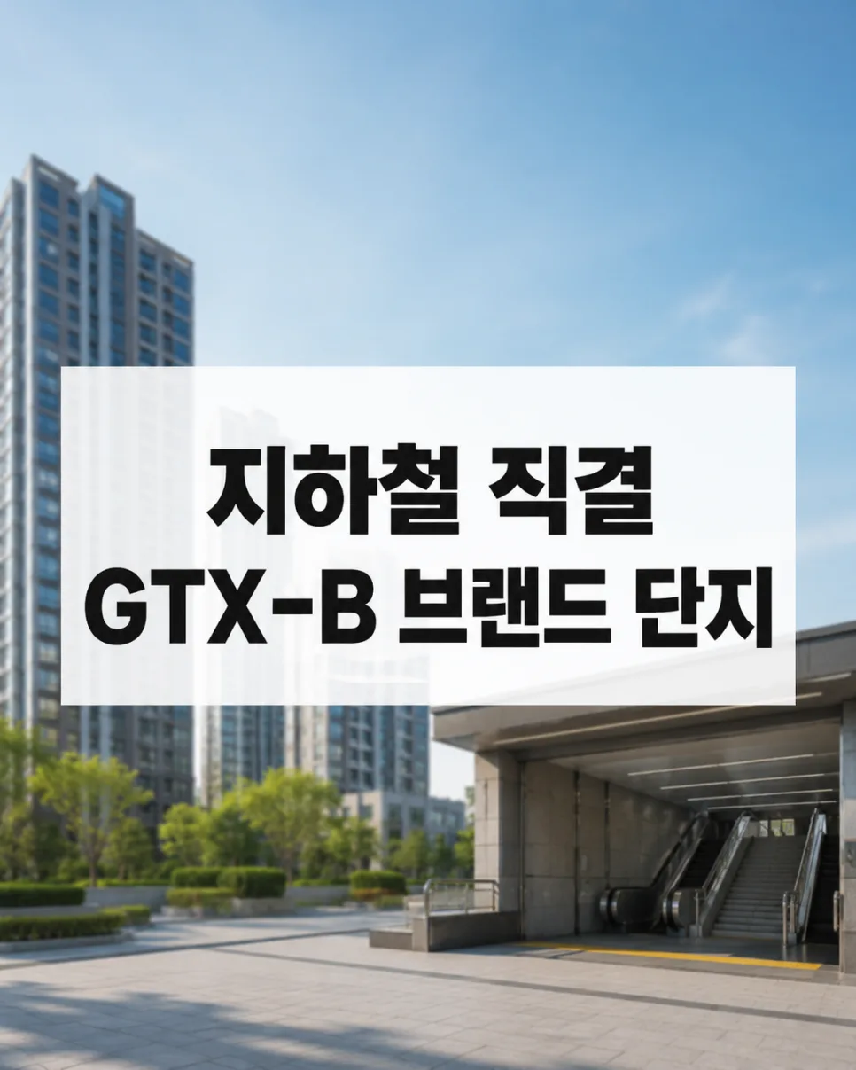 GTX-B 노선 직결 단지 2026년 인천 분양 핵심 총정리