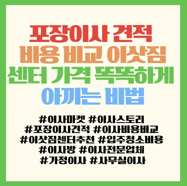 포장이사 비용 절약 비법 2026: 이삿짐센터 견적 비교 완벽 가이드 2