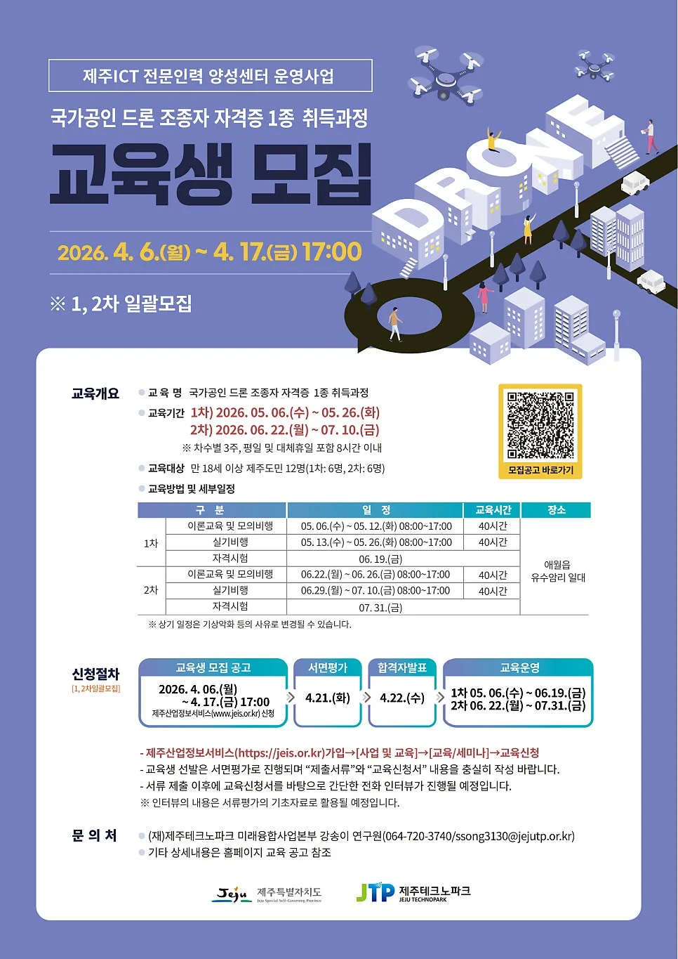 2026년 드론 자격증 1종 취득 과정: 제주도민 대상 교육 신청 방법