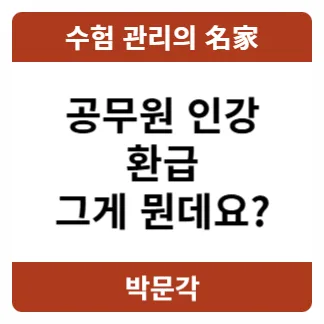 공무원 인강 혜택 2026: 환급 조건부터 할인까지 총정리